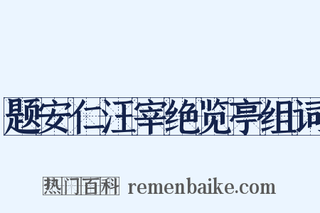 题安仁汪宰绝览亭组词是什么意思的图片